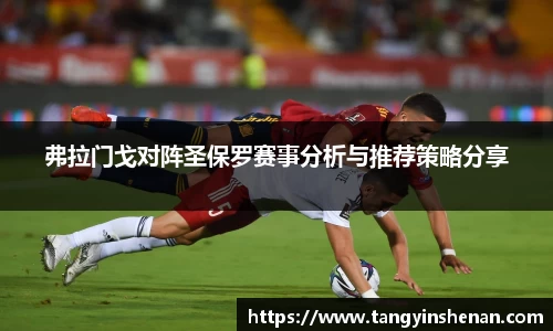 弗拉门戈对阵圣保罗赛事分析与推荐策略分享