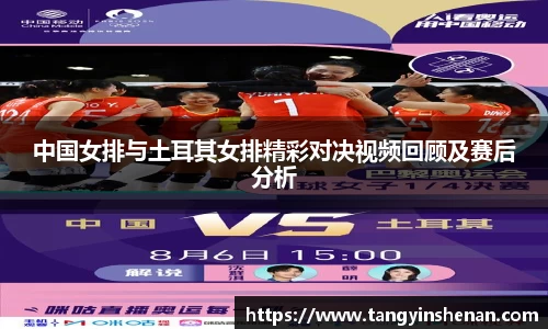 中国女排与土耳其女排精彩对决视频回顾及赛后分析